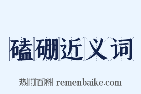 磕硼近义词是什么意思的图片
